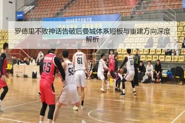 罗德里不败神话告破后曼城体系短板与重建方向深度解析