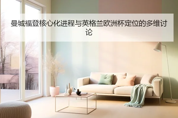 man-cheng-fu-deng-he-xin-hua-jin-cheng-yu-ying-ge-lan-ou-zhou-bei-ding-wei-de-duo-wei-tao-lun-2-135.jpg