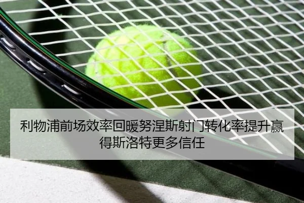 利物浦前场效率回暖努涅斯射门转化率提升赢得斯洛特更多信任