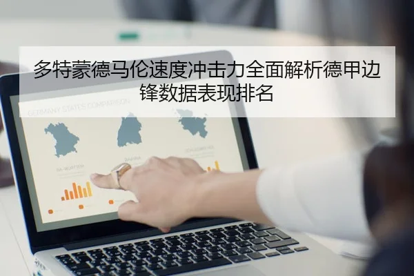 多特蒙德马伦速度冲击力全面解析德甲边锋数据表现排名