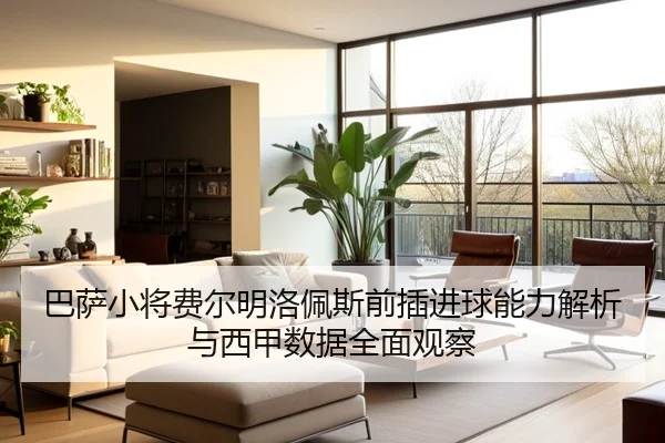 巴萨小将费尔明洛佩斯前插进球能力解析与西甲数据全面观察