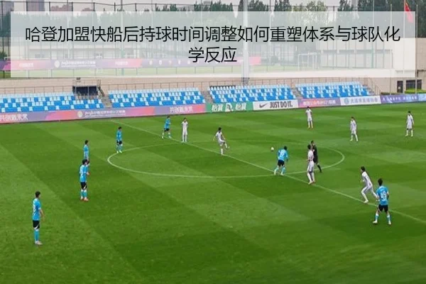 哈登加盟快船后持球时间调整如何重塑体系与球队化学反应