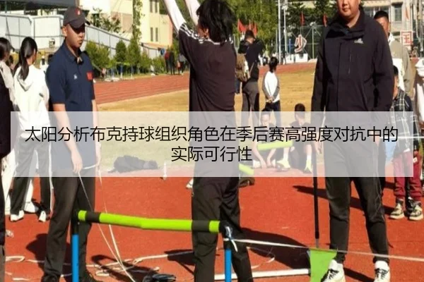 太阳分析布克持球组织角色在季后赛高强度对抗中的实际可行性