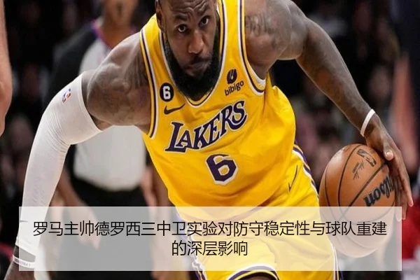 罗马主帅德罗西三中卫实验对防守稳定性与球队重建的深层影响