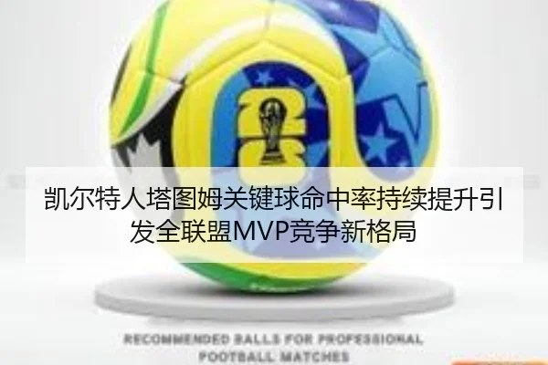 凯尔特人塔图姆关键球命中率持续提升引发全联盟MVP竞争新格局