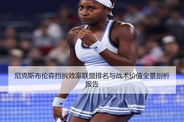 尼克斯布伦森挡拆效率联盟排名与战术价值全景剖析报告