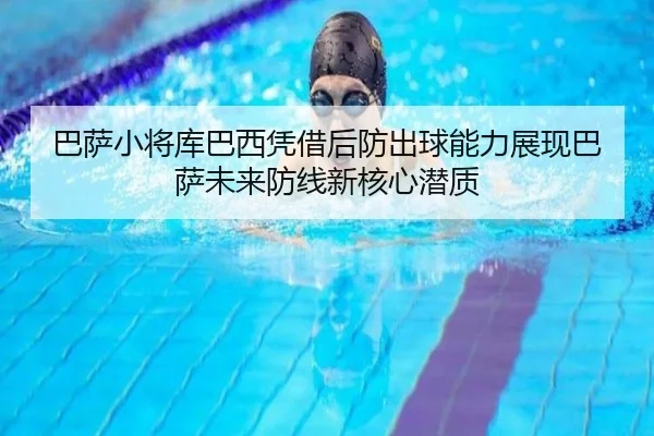 巴萨小将库巴西凭借后防出球能力展现巴萨未来防线新核心潜质