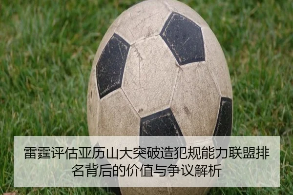 雷霆评估亚历山大突破造犯规能力联盟排名背后的价值与争议解析