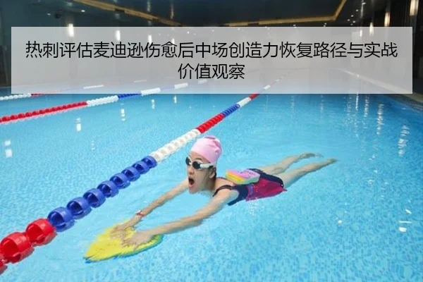 热刺评估麦迪逊伤愈后中场创造力恢复路径与实战价值观察