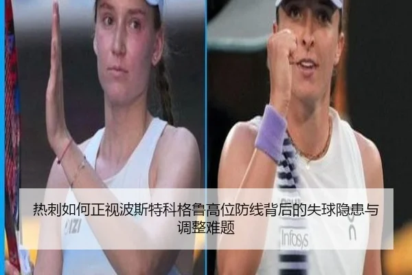 热刺如何正视波斯特科格鲁高位防线背后的失球隐患与调整难题