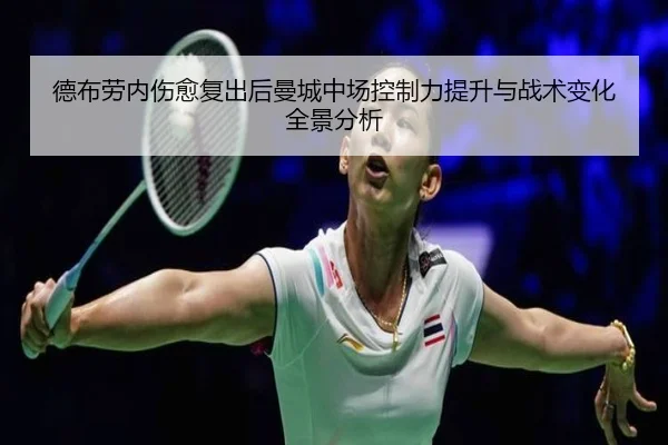 德布劳内伤愈复出后曼城中场控制力提升与战术变化全景分析