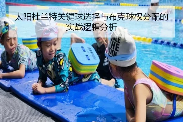 太阳杜兰特关键球选择与布克球权分配的实战逻辑分析